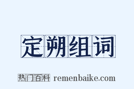 定朔组词是什么意思的图片